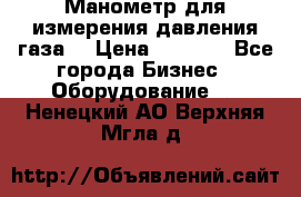 Манометр для измерения давления газа  › Цена ­ 1 200 - Все города Бизнес » Оборудование   . Ненецкий АО,Верхняя Мгла д.